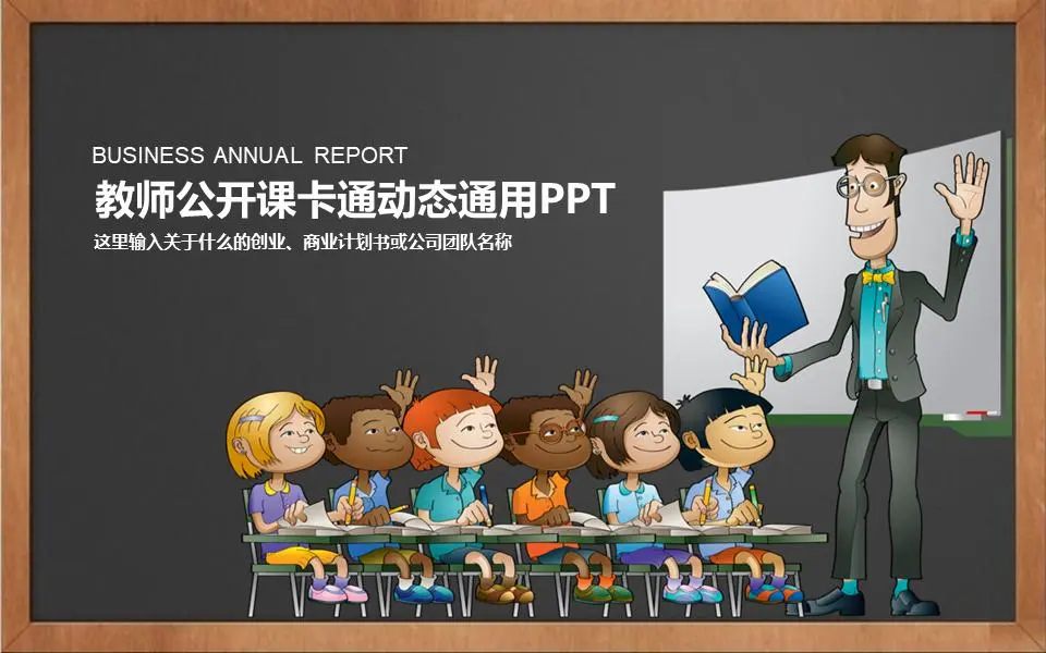 卡通儿童课堂背景教师公开课PPT模板