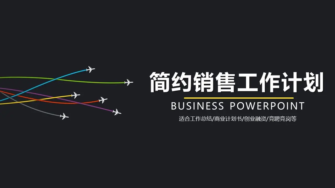 黑色简约的小飞机背景销售工作计划PPT模板