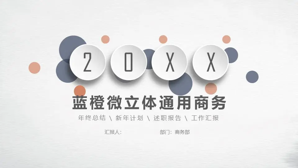 簡約藍橙微立體商務彙報PPT模板