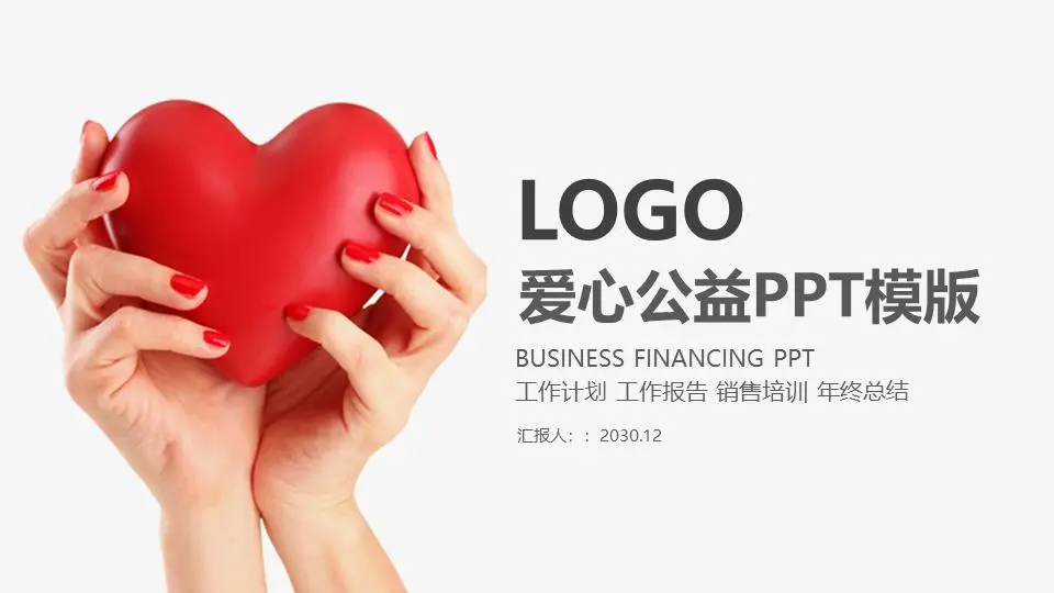 简单的红心背景志愿者服务PPT模板