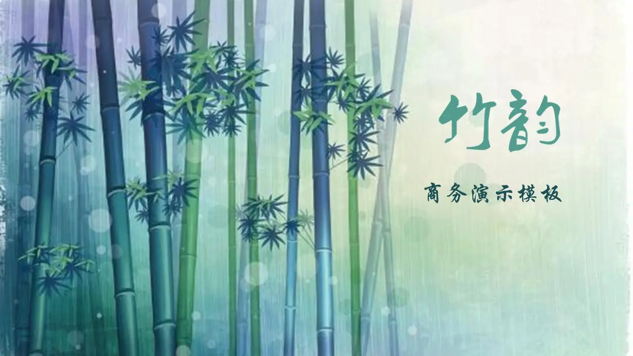 綠色清新柔美竹子背景藝術設計PPT模板