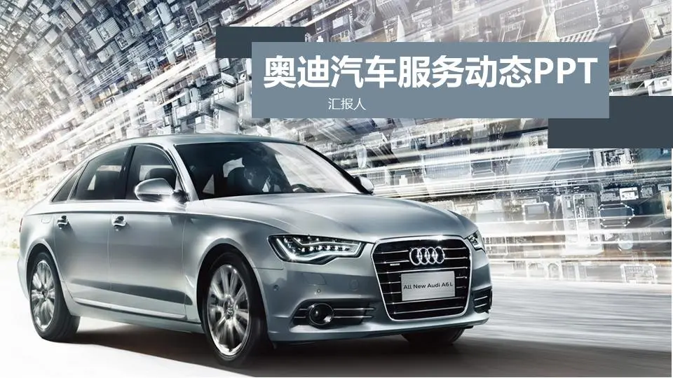 奧迪汽車銷售推廣PPT模板