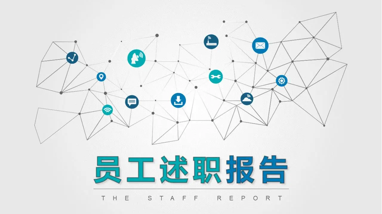 员工述职报告PPT模板