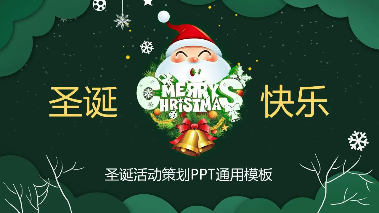 带有圣诞老人背景的圣诞快乐PPT模板