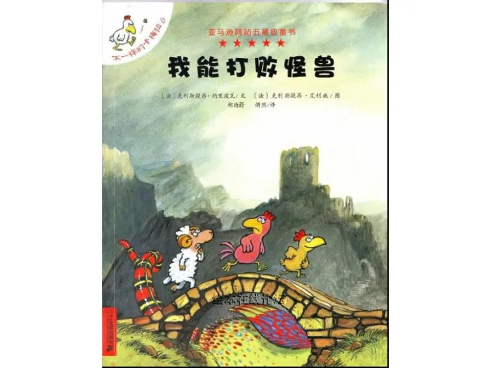 《我能打敗怪獸》繪本故事PPT