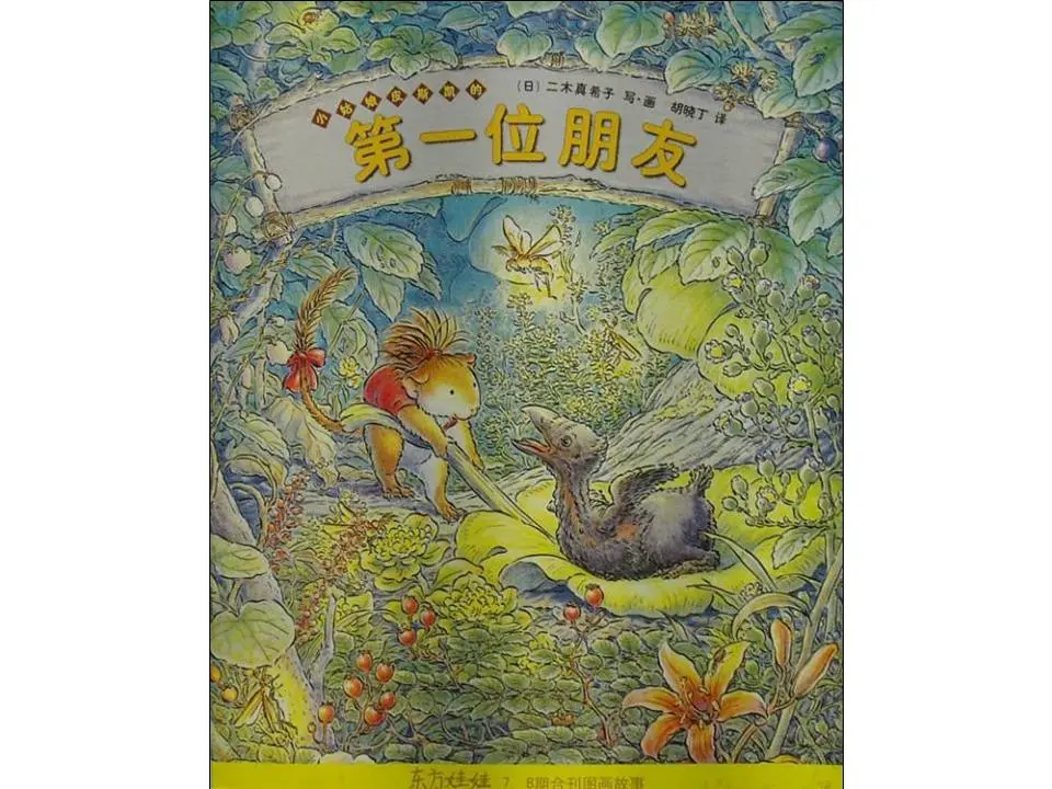 皮斯凱小姐的第一個朋友》繪本故事PPT