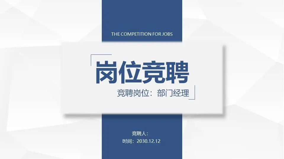 藍色實用工作競賽PPT模板