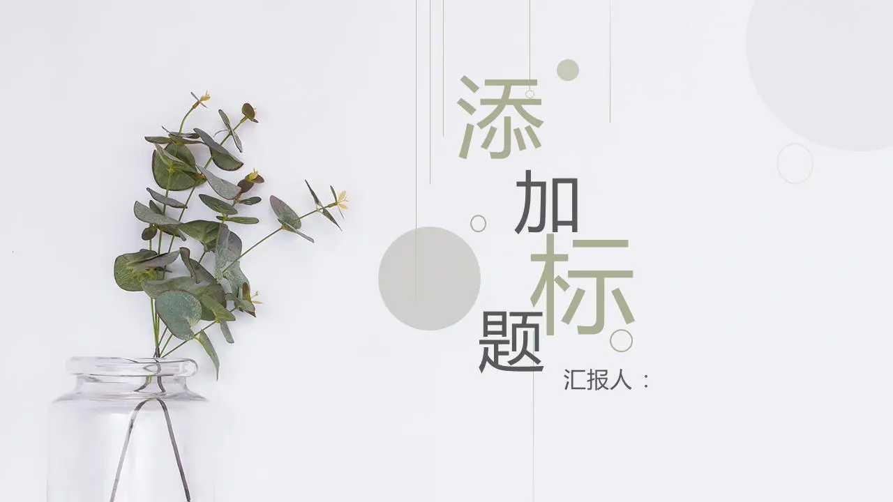 清新典雅的绿色植物背景工作计划PPT模板
