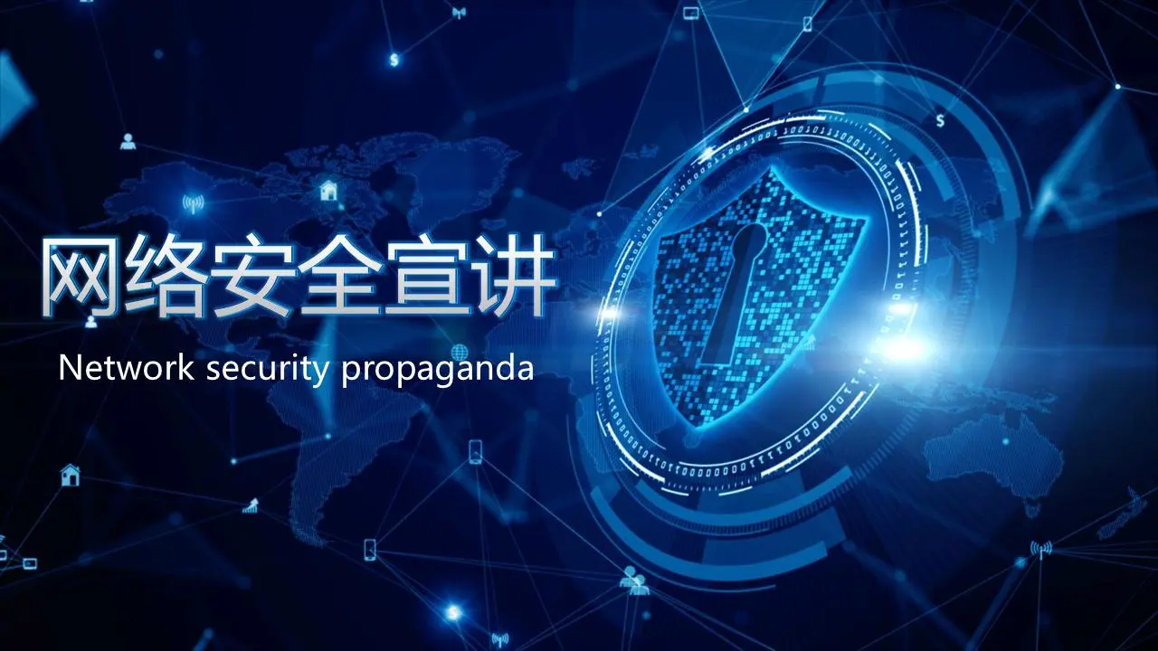 蓝色科技感的网络安全演示PPT模板