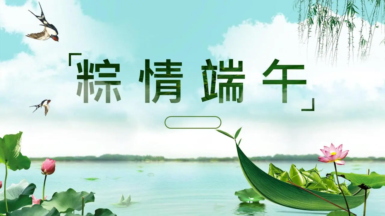 精致的端午节PPT模板