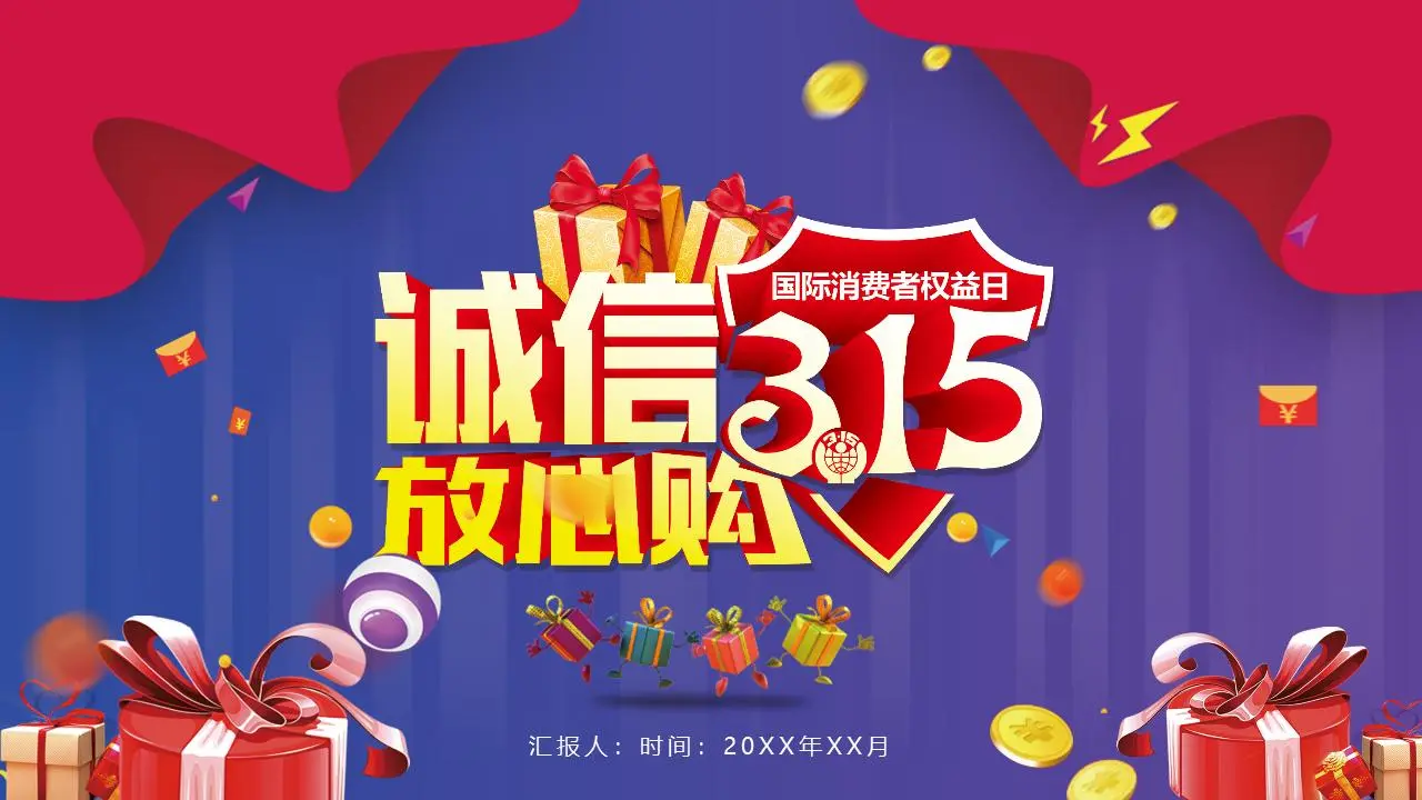 國際消費者權益日PPT模板