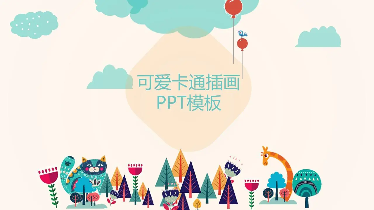丰富多彩的矢量插图式卡通PPT模板