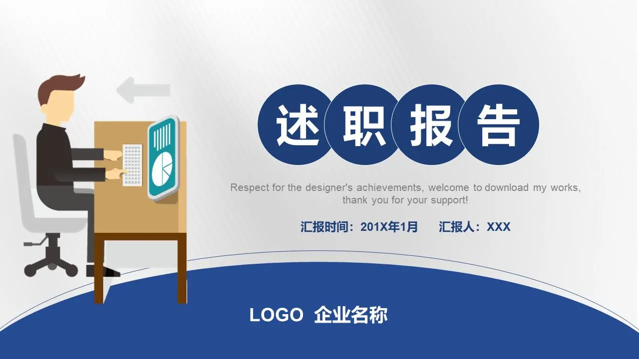 述职报告PPT模板