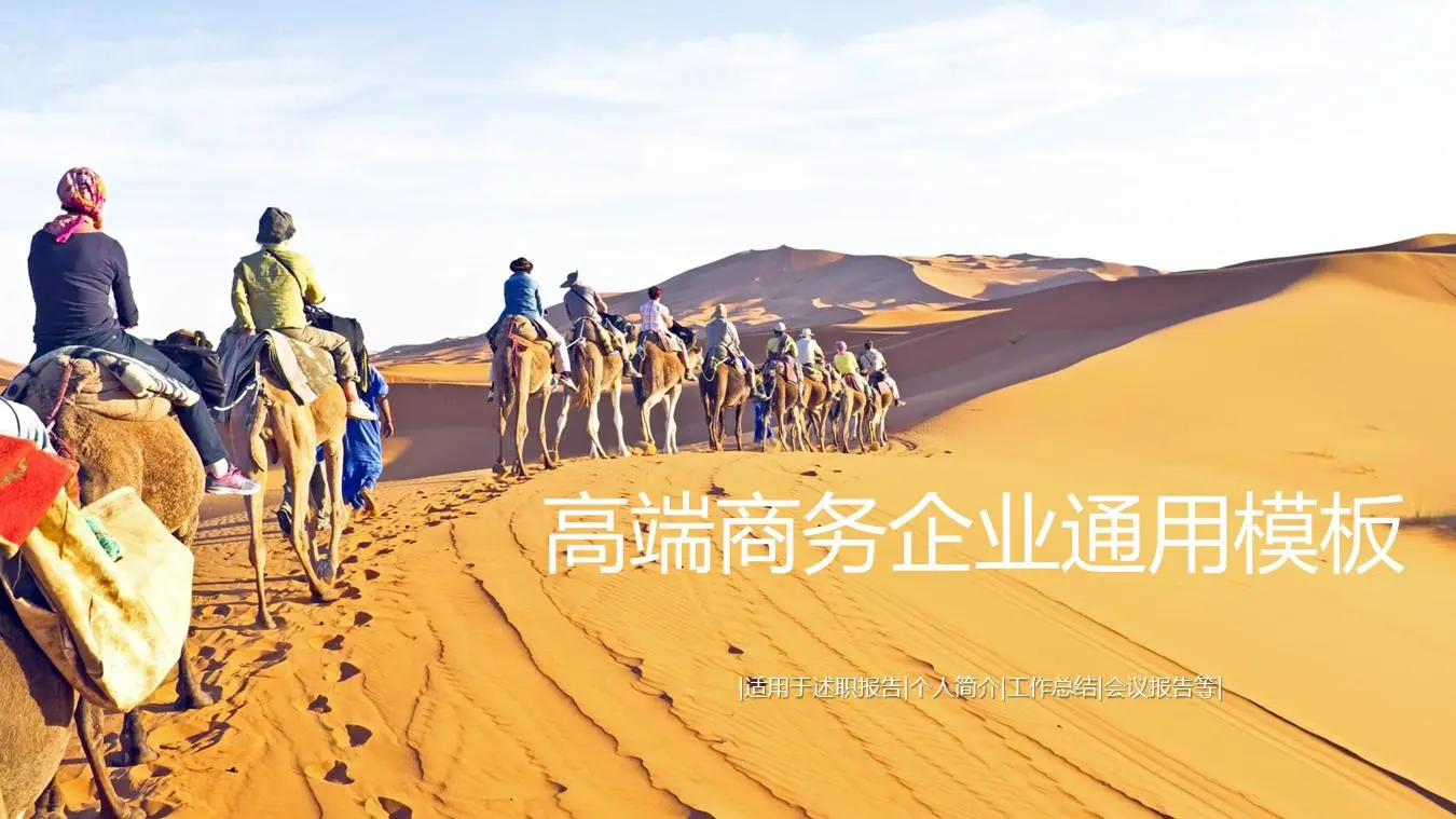 丝绸之路骆驼队背景企业培训PPT模板