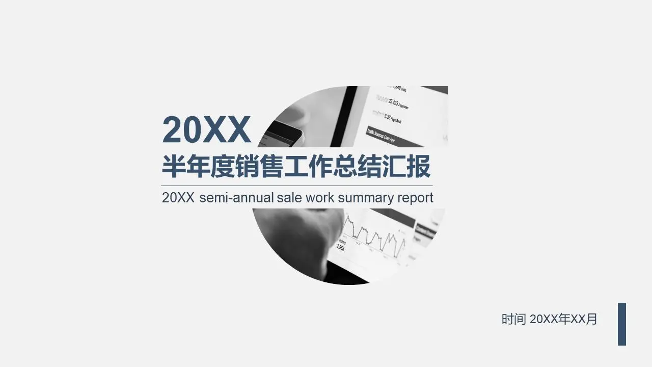 简约的销售半年工作总结PPT模板