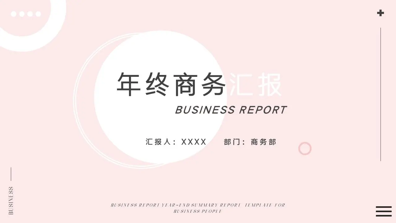 年終商務彙報PPT模板