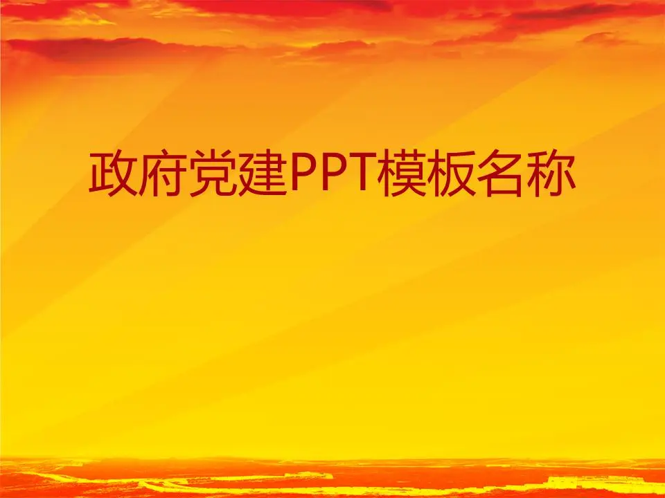 整套政府黨建PPT模板