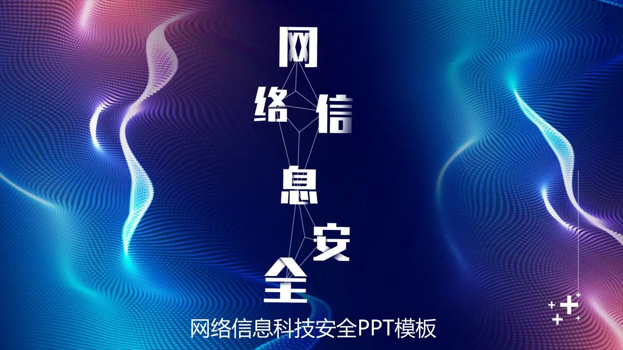 蓝色和紫色曲线背景的网络信息安全PPT模板
