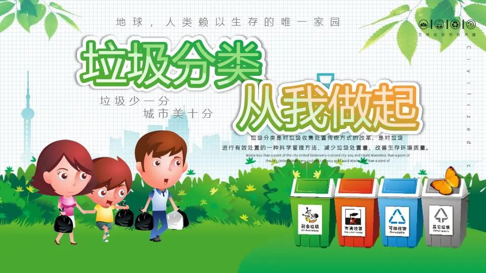 精緻的卡通垃圾分類從我做起PPT模板