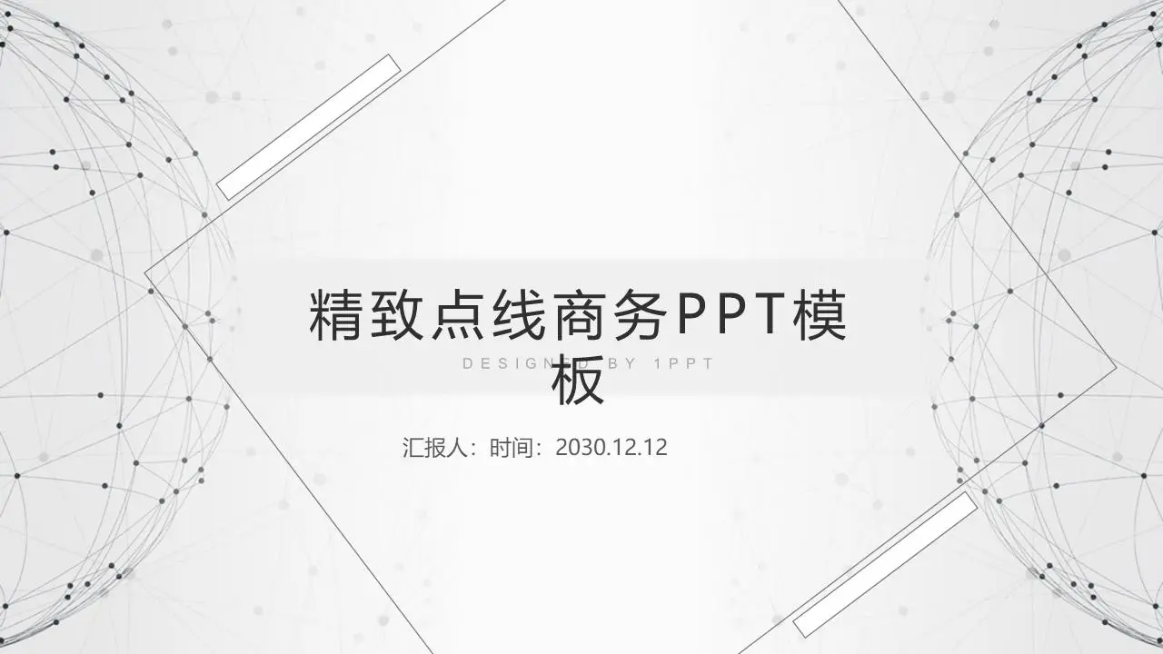 商业PPT模板与精致的灰色点线型星球背景