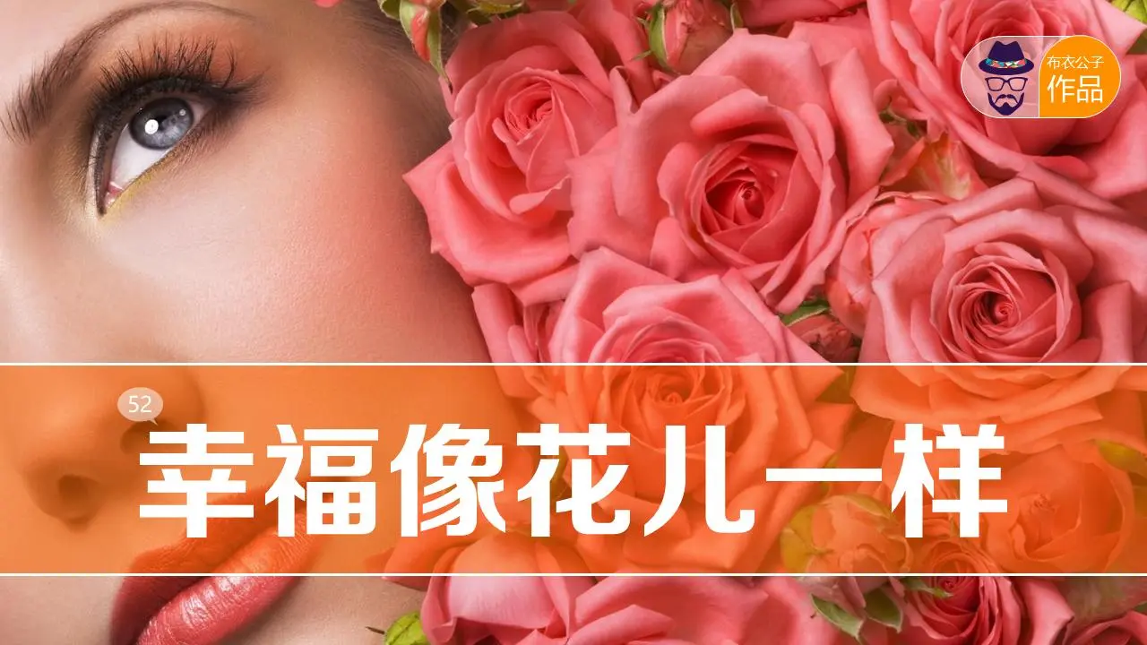 幸福如花 什么是幸福 追求幸福PPT