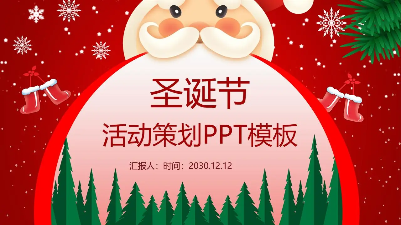 喜庆的圣诞老人背景圣诞PPT模板