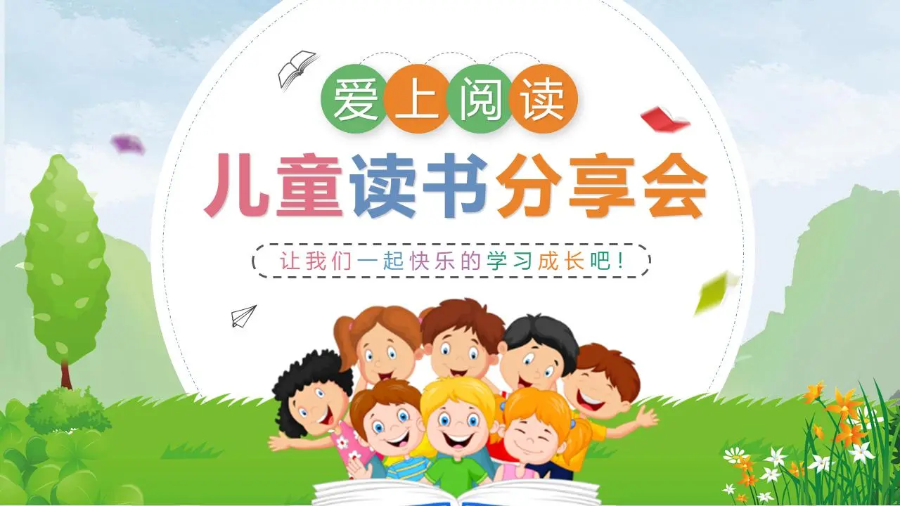 卡通“爱上阅读”儿童读书分享会PPT模板