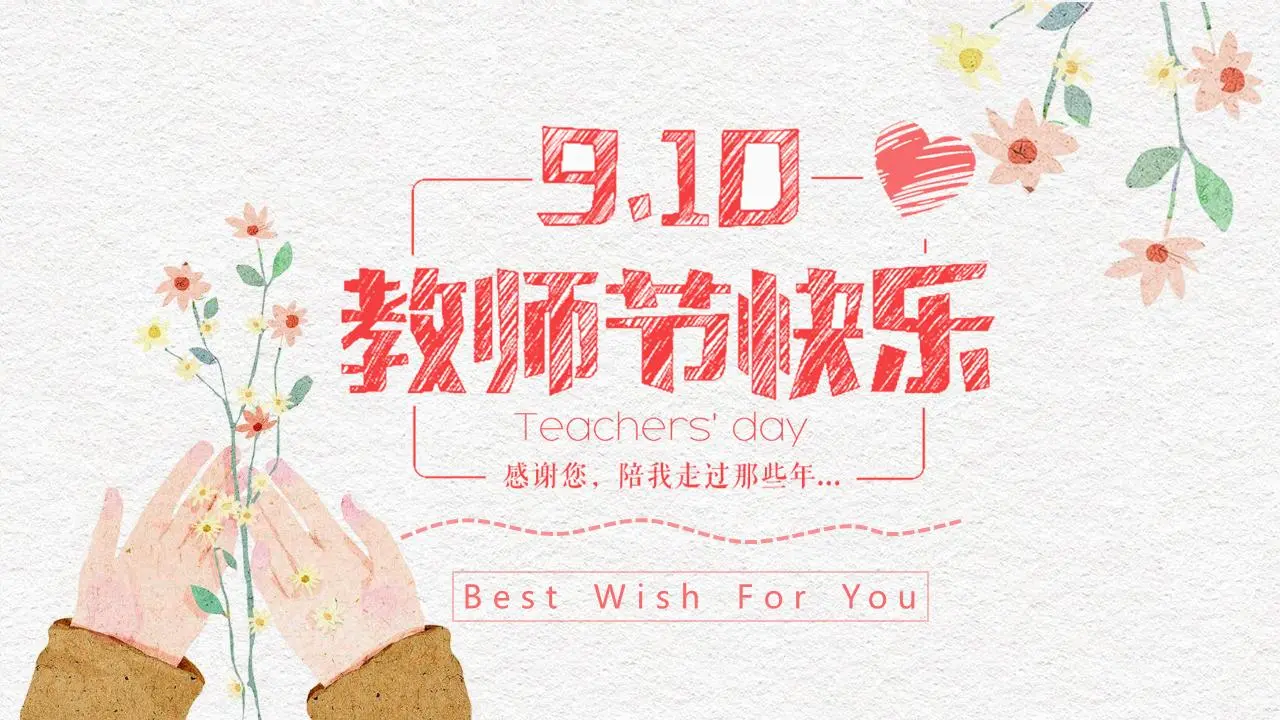 精美水彩插畫風格教師節快樂PPT模板