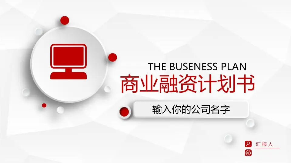 简约的微型3D商业融资计划书PPT模板