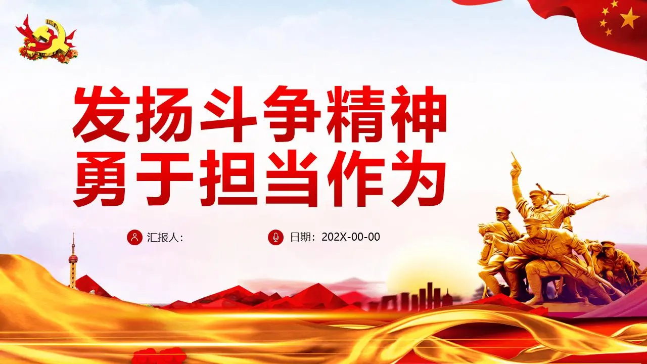 奮鬥的精神和勇於擔當的PPT