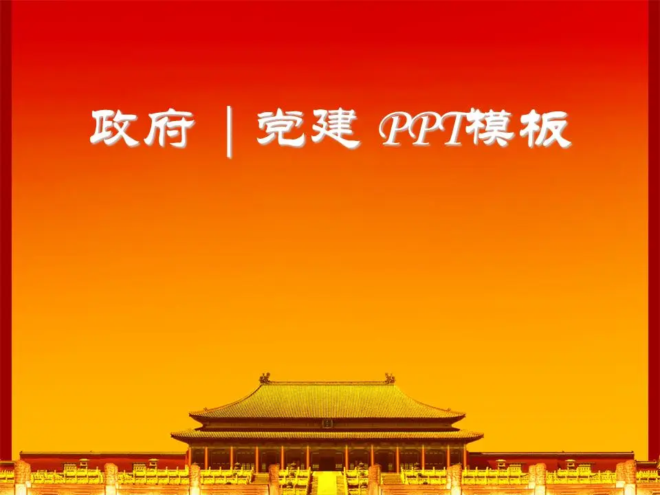 红色古建筑背景的党建政府PowerPoint模板