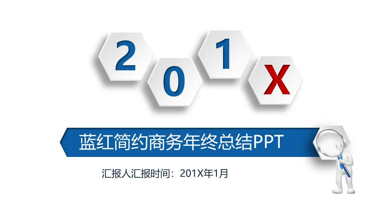 藍紅相間的簡單年終工作總結PPT模板