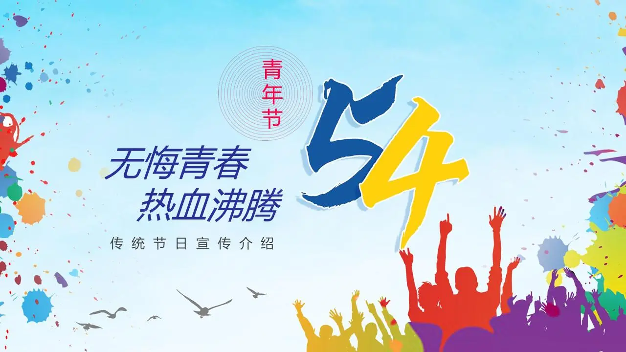 五四青年節PPT模板《無悔的青春熱血
