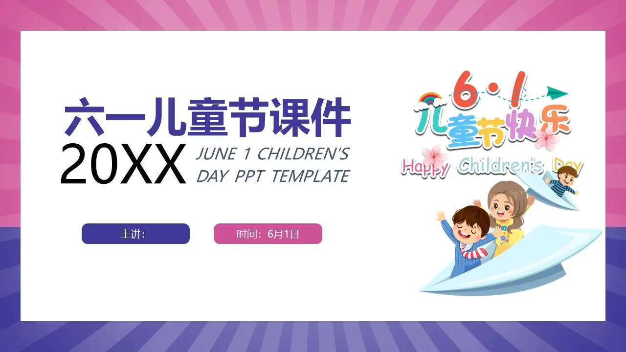 六一儿童节主题班会PPT模板，蓝色和粉色的拼接背景