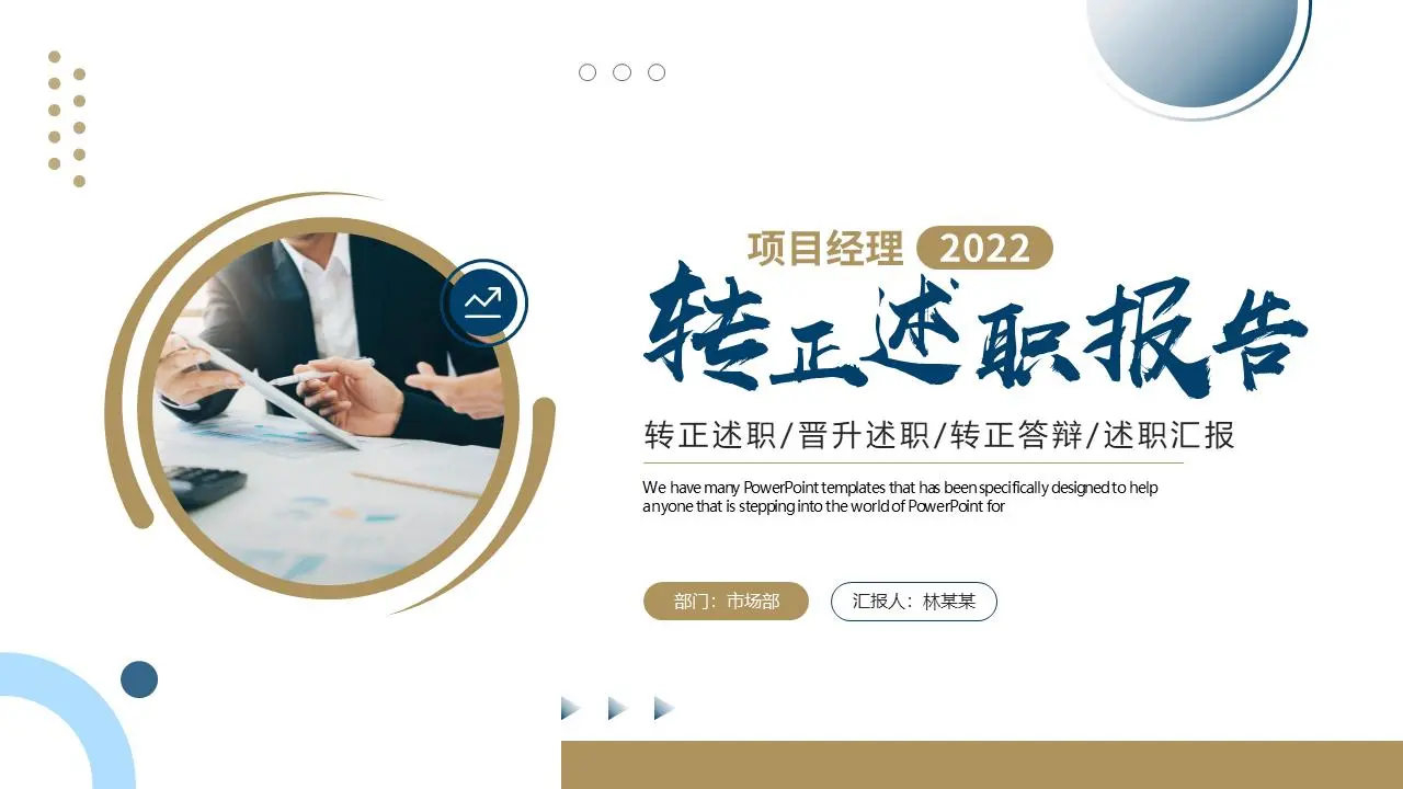 轉正述職/晉升述職/轉正答辯/述職彙報PPT模板