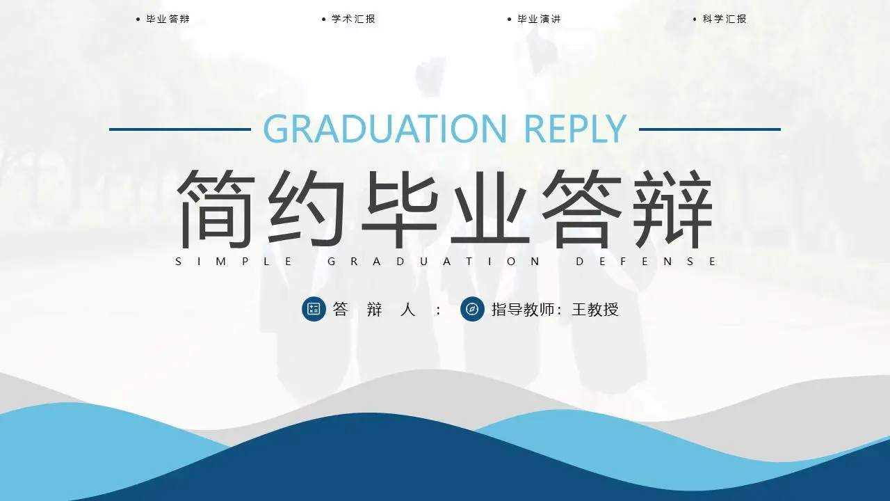 蓝色简约波纹背景的毕业答辩PPT模板
