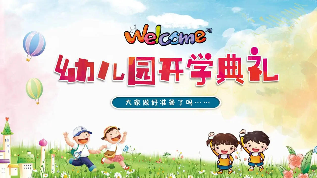 缤纷可爱的卡通幼儿园开学典礼PPT模板