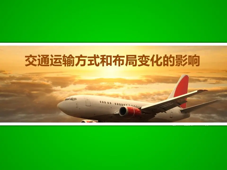 交通方式和布局变化的影响 PPT