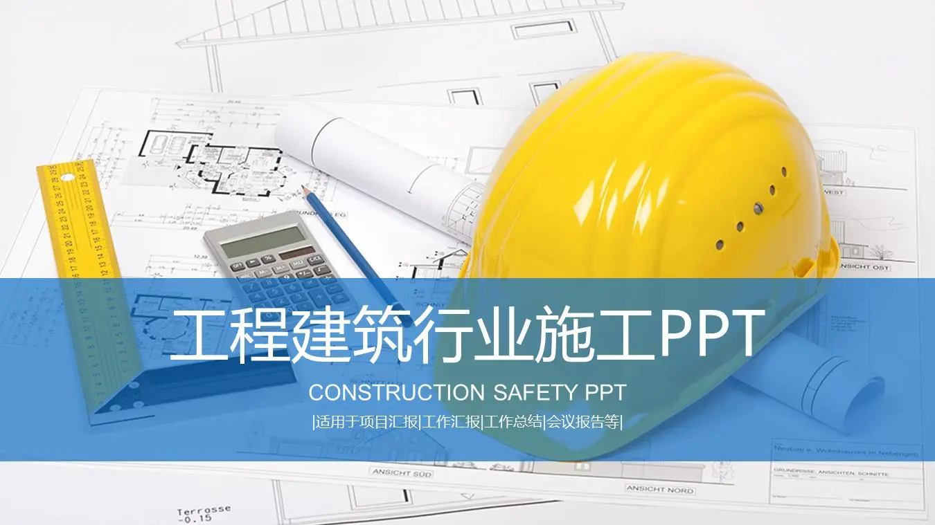 安全施工管理PPT模板与安全帽工程图背景