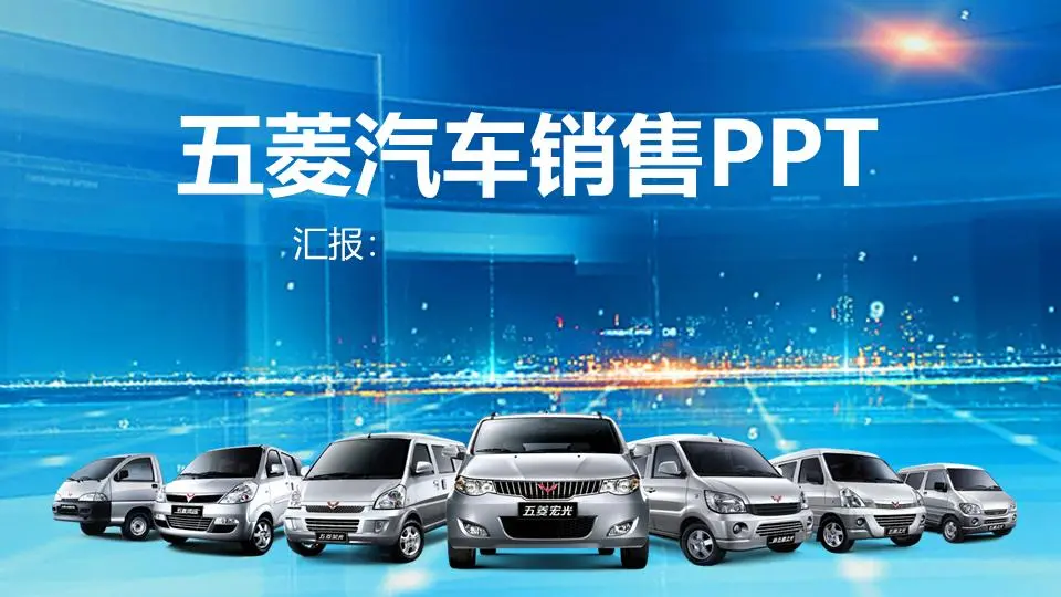 五菱汽車銷售PPT模板