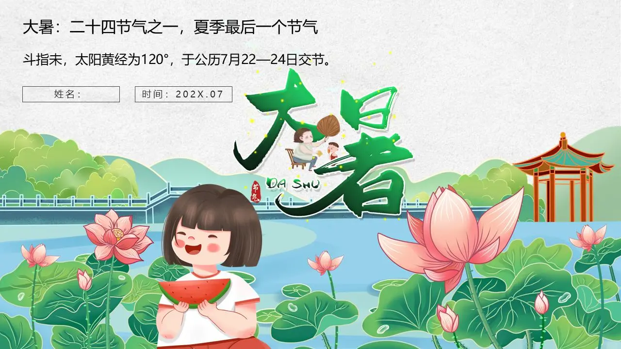 小女孩在荷花池边吃西瓜的背景夏日庆典PPT模板