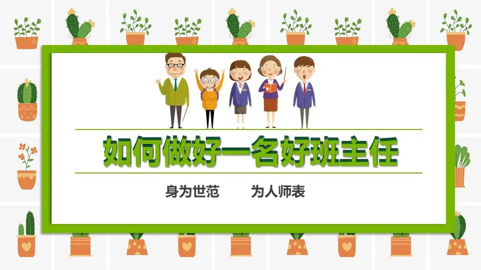 如何成为一名优秀的班主任PPT