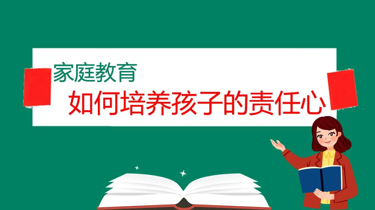 如何培养儿童的责任感 PPT