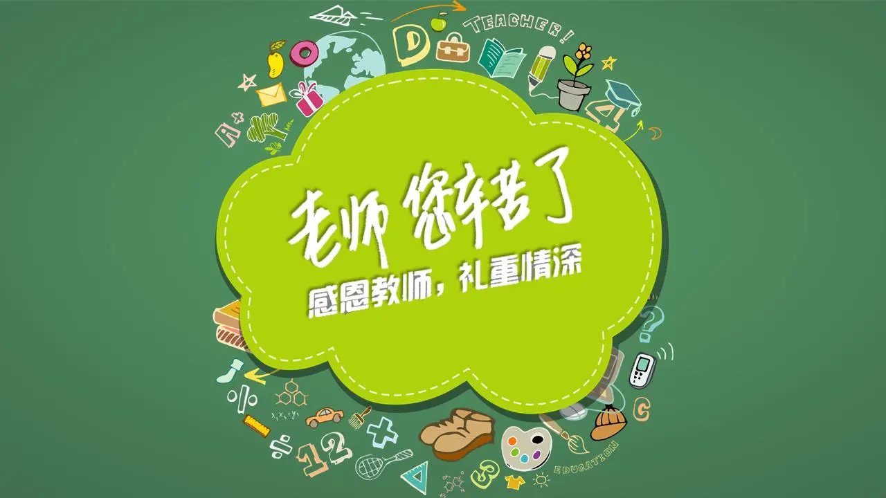 綠色時尚風感恩教師節PPT模板
