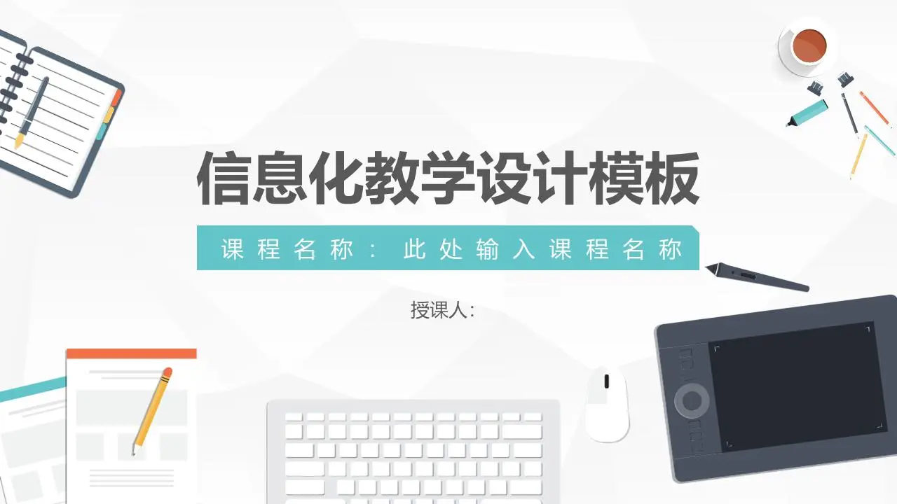 矢量办公室桌面背景的信息性教学设计PPT模板