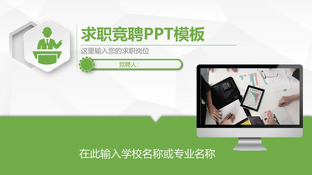 绿色微观层面的个人工作竞标PPT模板