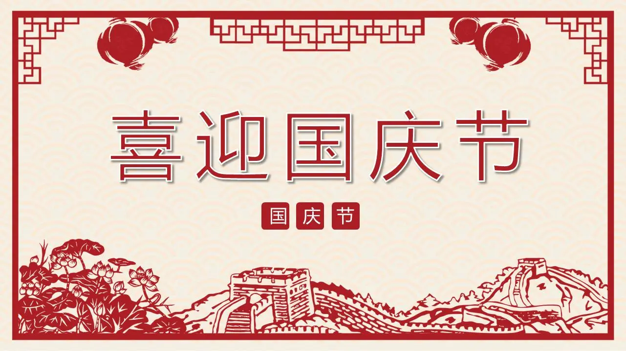 剪纸风格精致的国庆节PPT模板