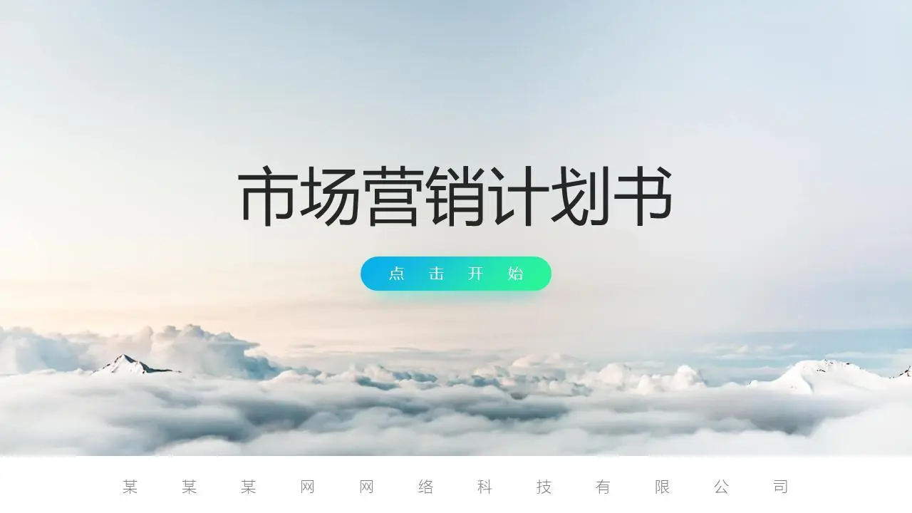 大气云海背景下的营销计划提案PPT