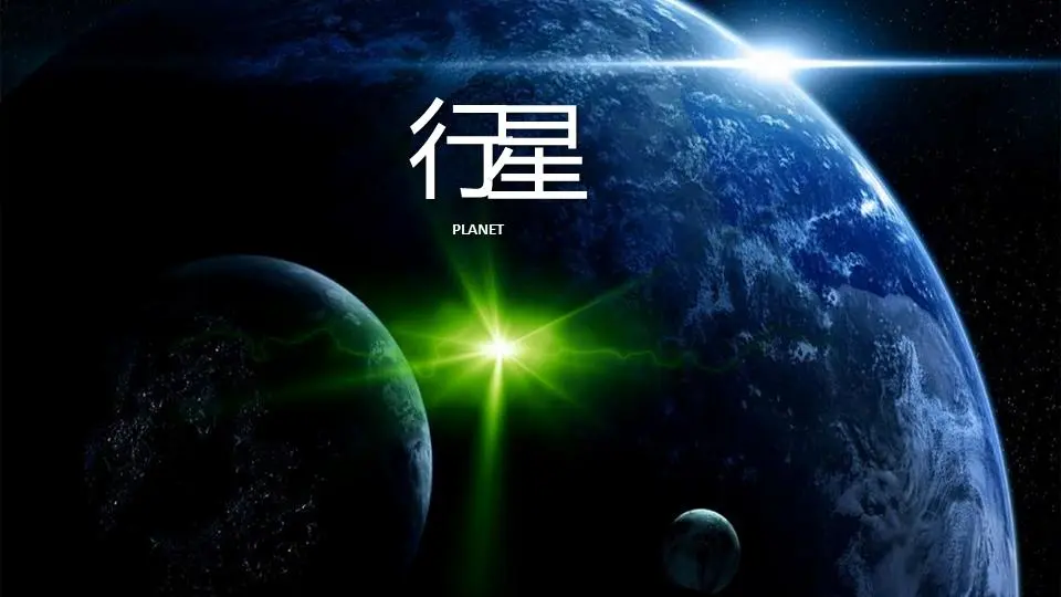 行星的PPT动画