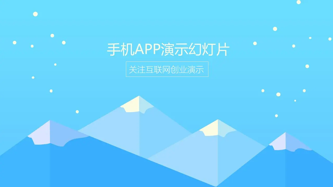 卡通雪山背景移動應用融資演示PPT模板